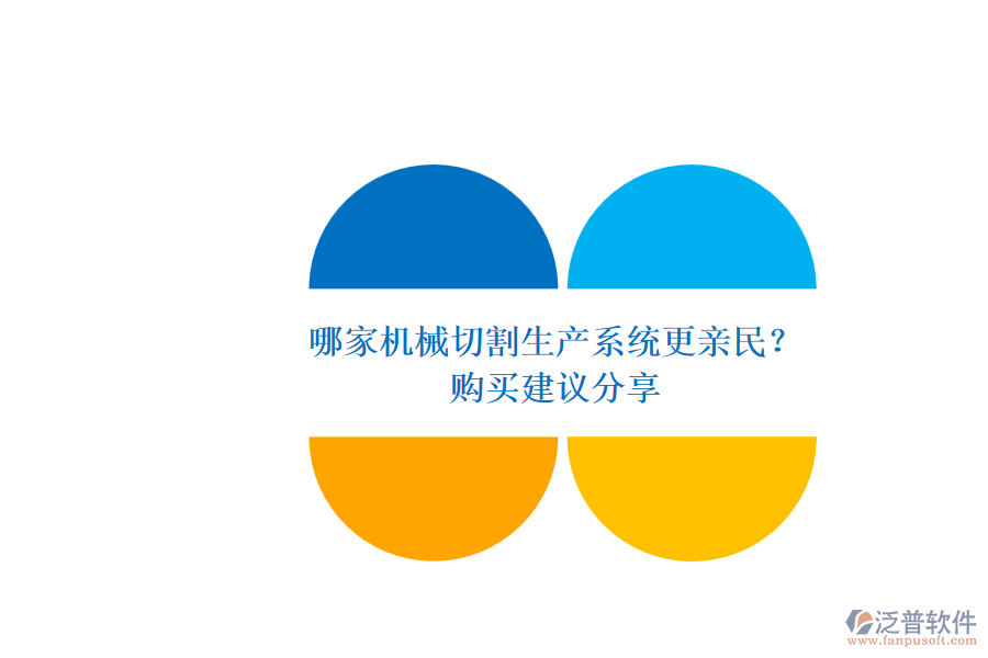 哪家機械切割生產(chǎn)系統(tǒng)更親民？.png
