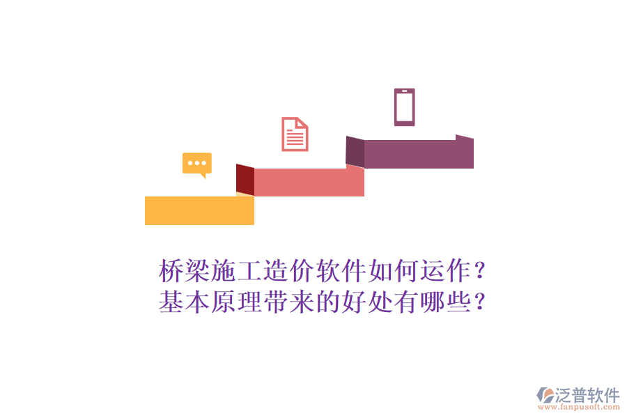 橋梁施工造價(jià)軟件如何運(yùn)作？基本原理帶來(lái)的好處有哪些？