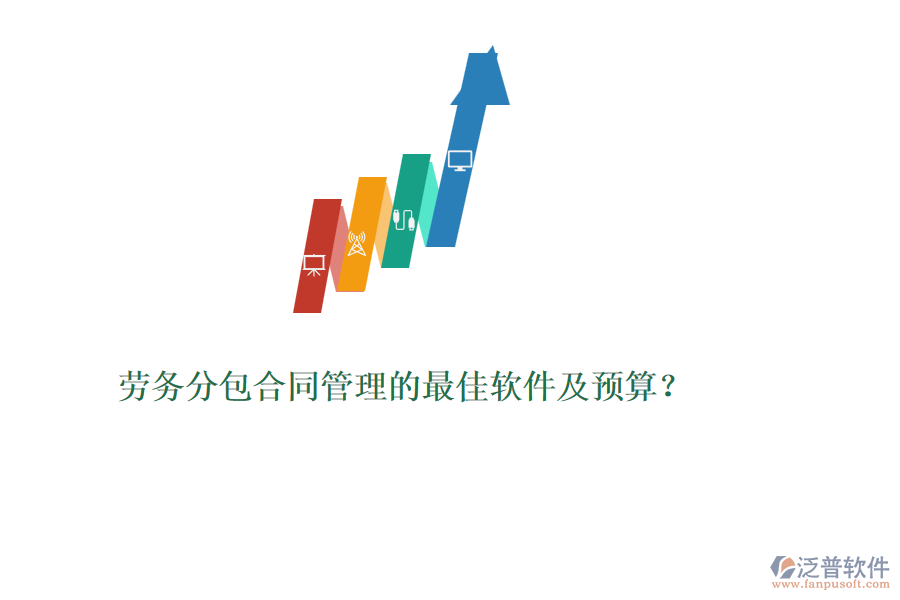 勞務(wù)分包合同管理的最佳軟件及預(yù)算？