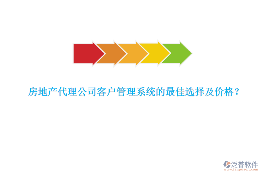 房地產(chǎn)代理公司客戶管理系統(tǒng)的最佳選擇及價(jià)格？
