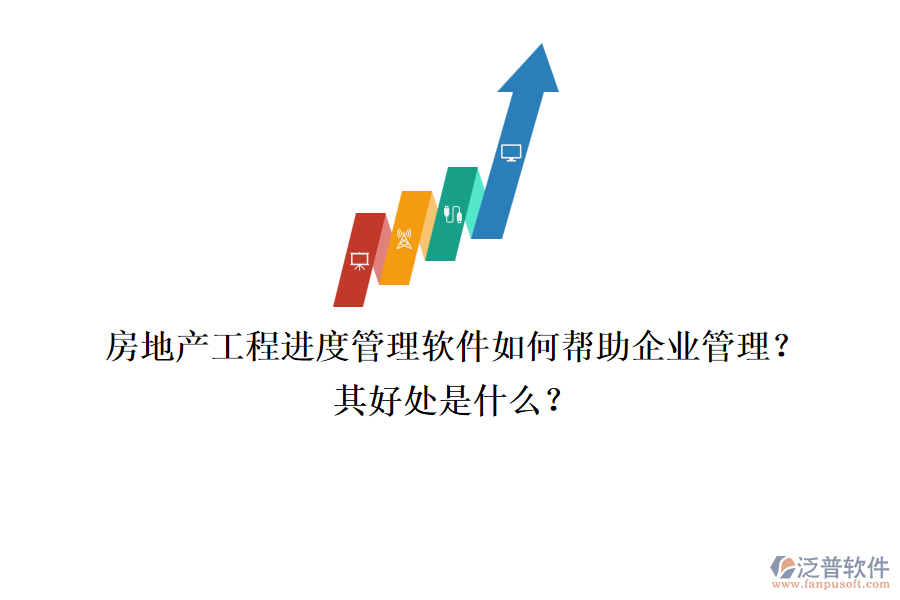 房地產(chǎn)工程進度管理軟件如何幫助企業(yè)管理？其好處是什么？
