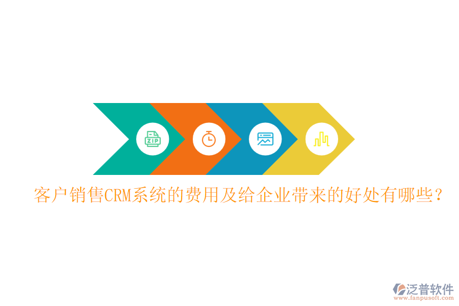 客戶銷售CRM系統(tǒng)的費(fèi)用及給企業(yè)帶來的好處有哪些？