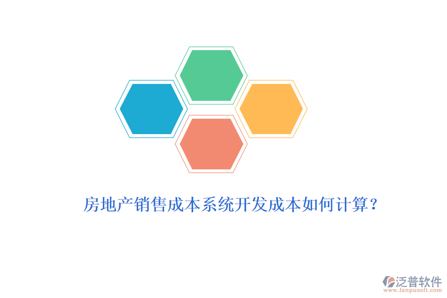 房地產(chǎn)銷售成本系統(tǒng)開發(fā)成本如何計算？