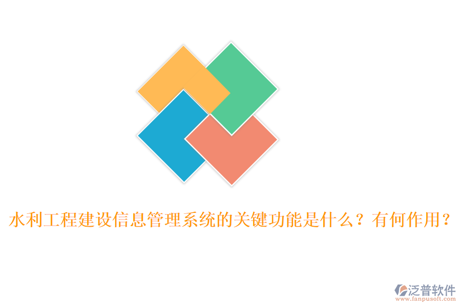 水利工程建設(shè)信息管理系統(tǒng)的關(guān)鍵功能是什么？有何作用？