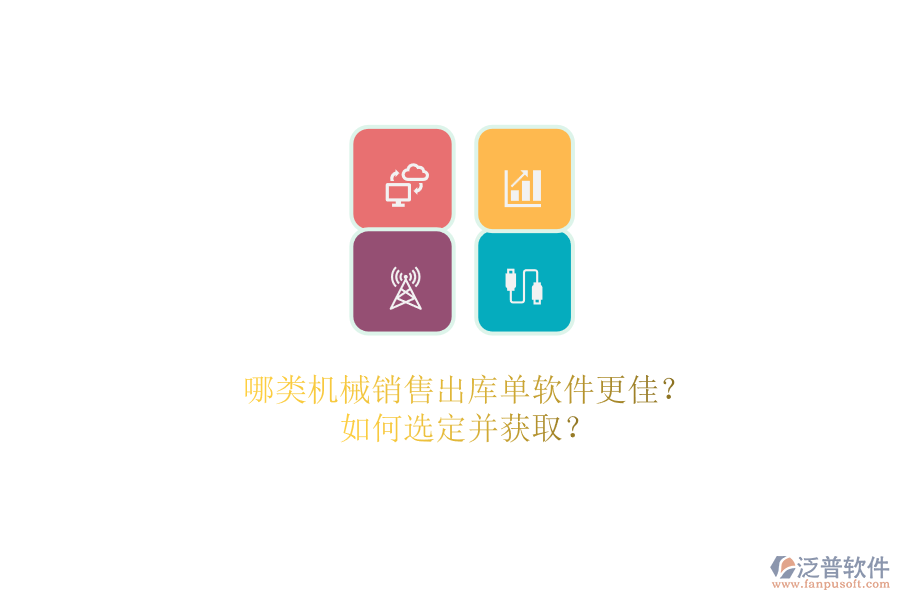 哪類機(jī)械銷售出庫單軟件更佳？.png