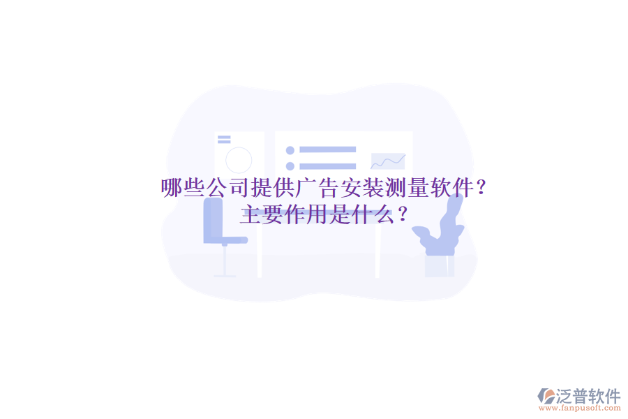 哪些公司提供廣告安裝測量軟件？主要作用是什么？