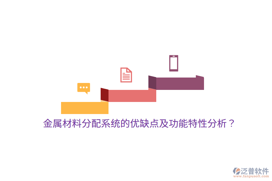 金屬材料分配系統(tǒng)的優(yōu)缺點(diǎn)及功能特性分析？