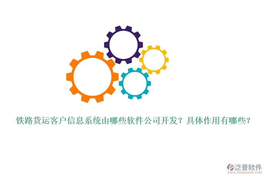 鐵路貨運(yùn)客戶(hù)信息系統(tǒng)由哪些軟件公司開(kāi)發(fā)？具體作用有哪些？