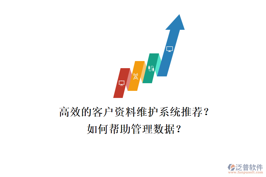 高效的客戶資料維護系統(tǒng)推薦？如何幫助管理數(shù)據(jù)？