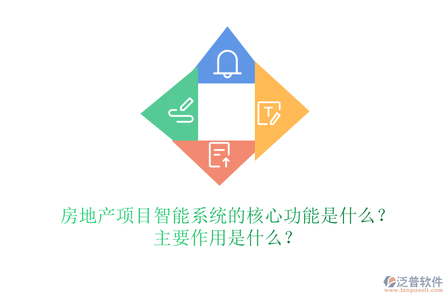 房地產(chǎn)項目智能系統(tǒng)的核心功能是什么？主要作用是什么？