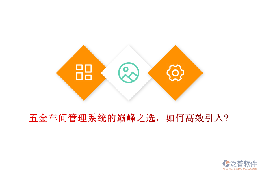 五金車間管理系統(tǒng)的巔峰之選，如何高效引入?