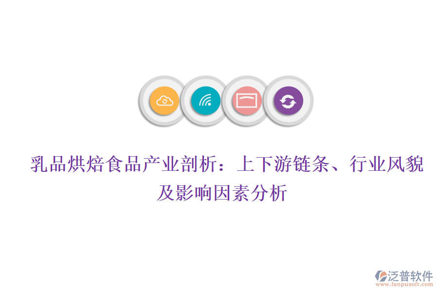  乳品烘焙食品產(chǎn)業(yè)剖析：上下游鏈條、行業(yè)風(fēng)貌及影響因素分析