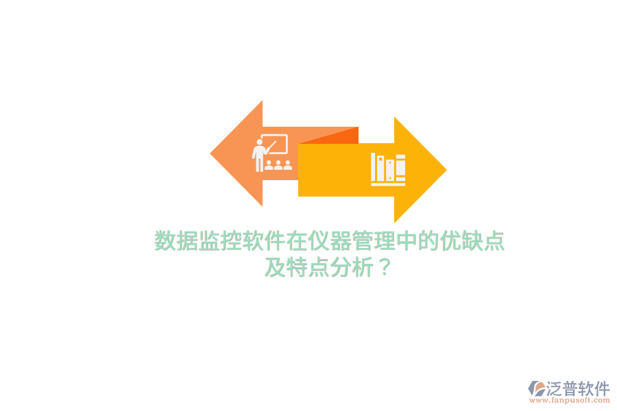 數據監(jiān)控軟件在儀器管理中的優(yōu)缺點及特點分析？