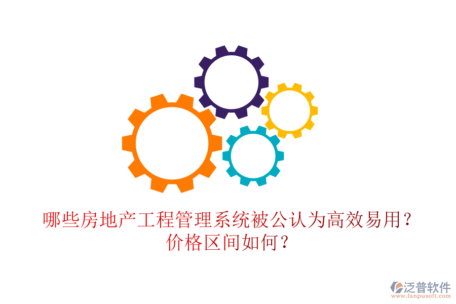哪些房地產(chǎn)工程管理系統(tǒng)被公認(rèn)為高效易用？?jī)r(jià)格區(qū)間如何？