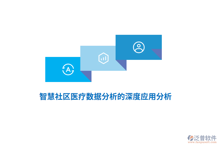 智慧社區(qū)醫(yī)療數(shù)據分析的深度應用分析