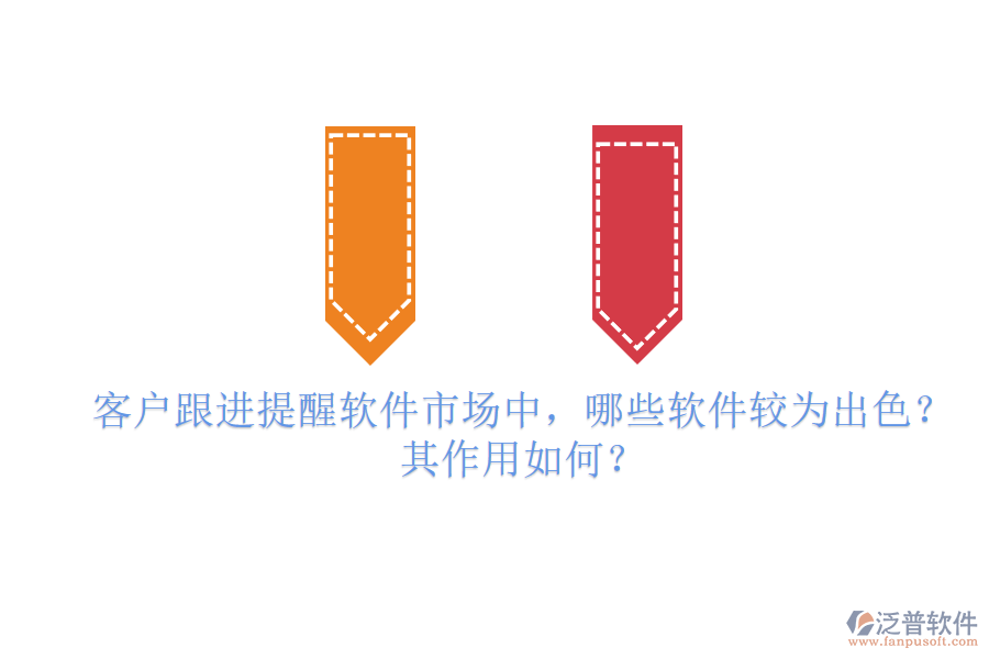客戶跟進提醒軟件市場中，哪些軟件較為出色？其作用如何？