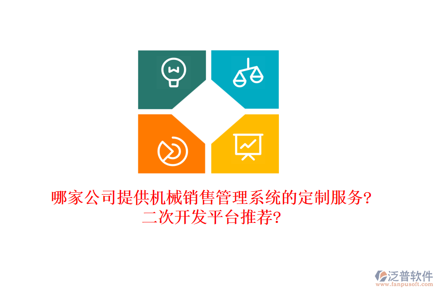 哪家公司提供機(jī)械銷售管理系統(tǒng)的定制服務(wù)?<a href=http://napavibes.com/Implementation/kaifa/ target=_blank class=infotextkey>二次開發(fā)</a>平臺(tái)推薦?