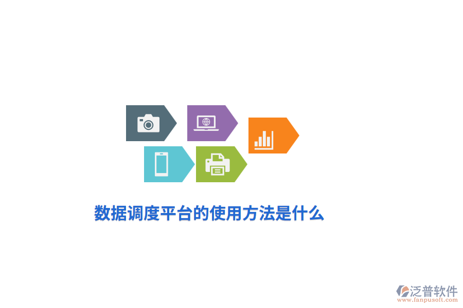 數(shù)據(jù)調(diào)度平臺(tái)的使用方法是什么？