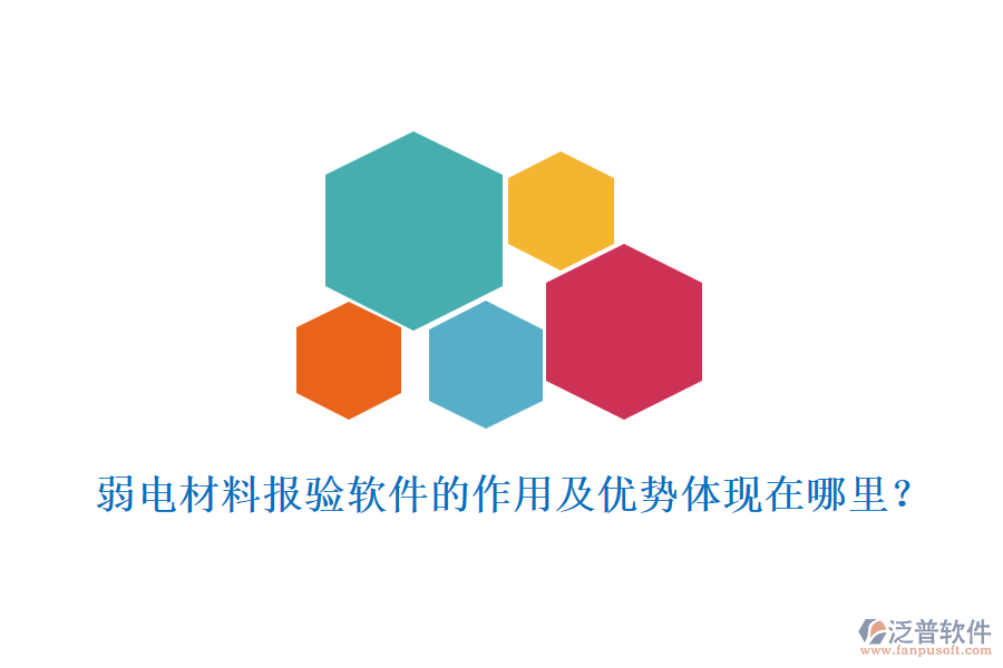 弱電材料報(bào)驗(yàn)軟件的作用及優(yōu)勢體現(xiàn)在哪里？