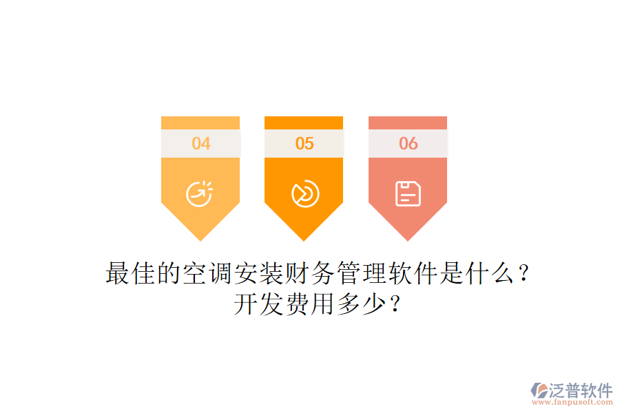 最佳的空調(diào)安裝財(cái)務(wù)管理軟件是什么？開發(fā)費(fèi)用多少？