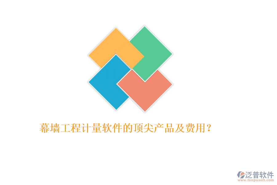 幕墻工程計量軟件的頂尖產(chǎn)品及費用？