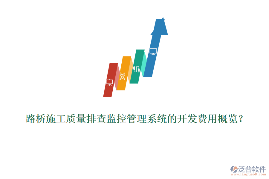 路橋施工質(zhì)量排查監(jiān)控管理系統(tǒng)的開發(fā)費用概覽？