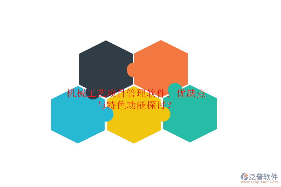 機(jī)械工藝項(xiàng)目管理軟件：優(yōu)缺點(diǎn)與特色功能探討？
