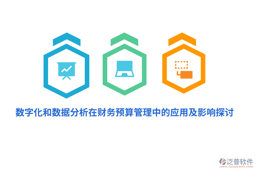 數(shù)字化和數(shù)據(jù)分析在財(cái)務(wù)<a href=http://napavibes.com/fanpupm/yusuan/ target=_blank class=infotextkey>預(yù)算管理</a>中的應(yīng)用及影響探討