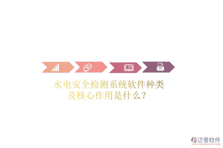 水電安全檢測(cè)系統(tǒng)軟件種類及核心作用是什么？