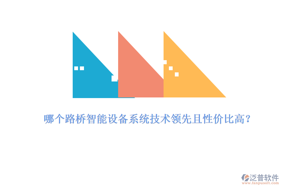 哪個(gè)路橋智能設(shè)備系統(tǒng)技術(shù)領(lǐng)先且性?xún)r(jià)比高？