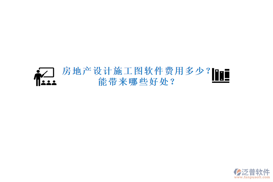 房地產(chǎn)設(shè)計施工圖軟件費用多少？能帶來哪些好處？