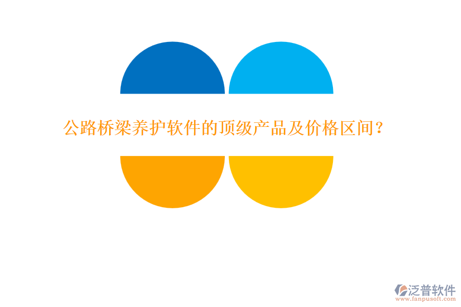 公路橋梁養(yǎng)護軟件的頂級產(chǎn)品及價格區(qū)間？