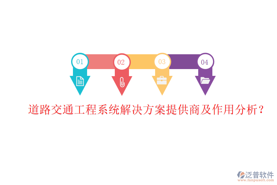 道路交通工程系統(tǒng)解決方案提供商及作用分析？