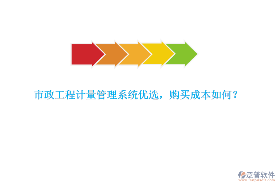 市政工程計(jì)量管理系統(tǒng)優(yōu)選，購買成本如何？