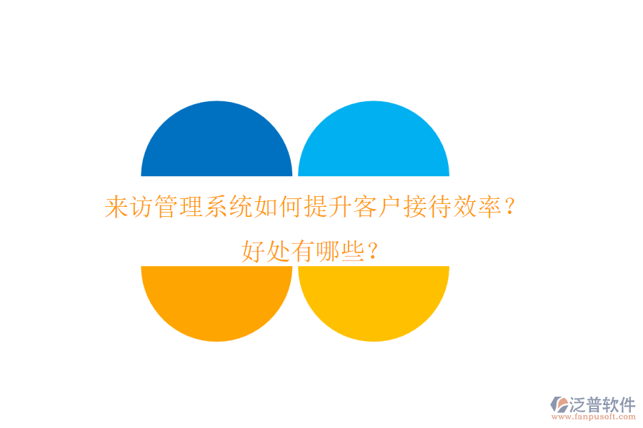 來訪管理系統(tǒng)如何提升客戶接待效率？好處有哪些？
