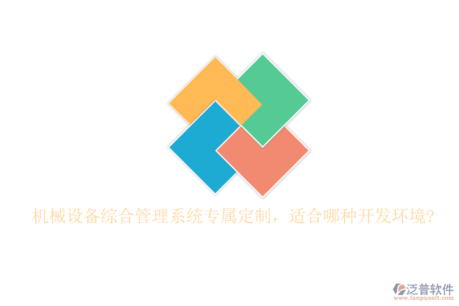 機(jī)械設(shè)備綜合管理系統(tǒng)專屬定制，適合哪種開發(fā)環(huán)境?