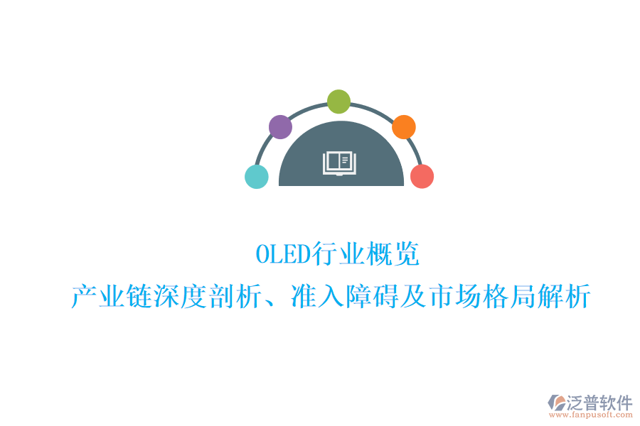  OLED行業(yè)概覽：產業(yè)鏈深度剖析、準入障礙及市場格局解析