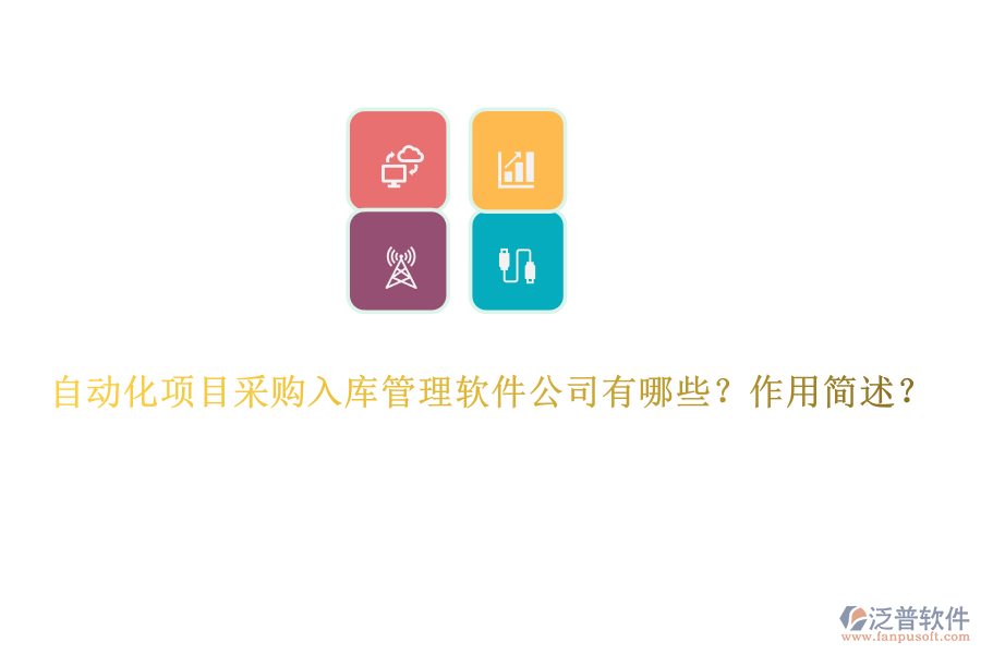 自動(dòng)化項(xiàng)目采購(gòu)入庫(kù)管理軟件公司有哪些？作用簡(jiǎn)述？