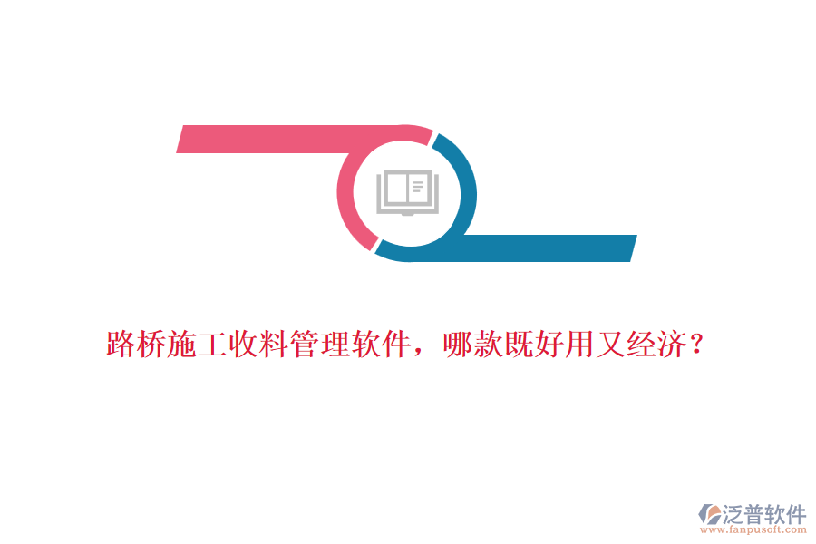 路橋施工收料管理軟件，哪款既好用又經(jīng)濟(jì)？