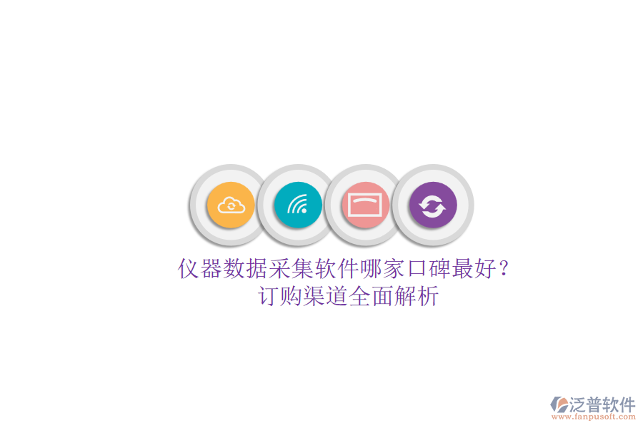 儀器數(shù)據(jù)采集軟件哪家口碑最好？.png