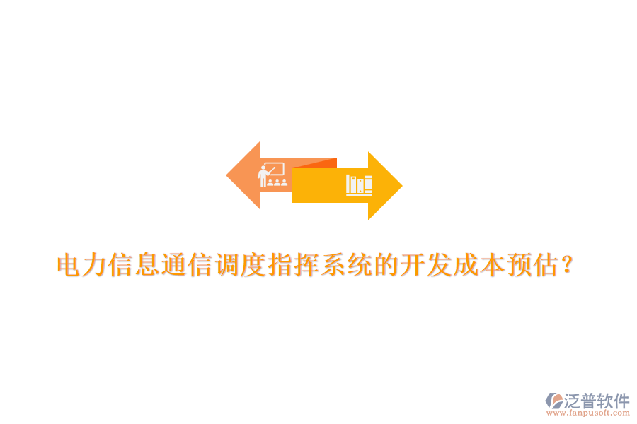 電力信息通信調(diào)度指揮系統(tǒng)的開發(fā)成本預估？