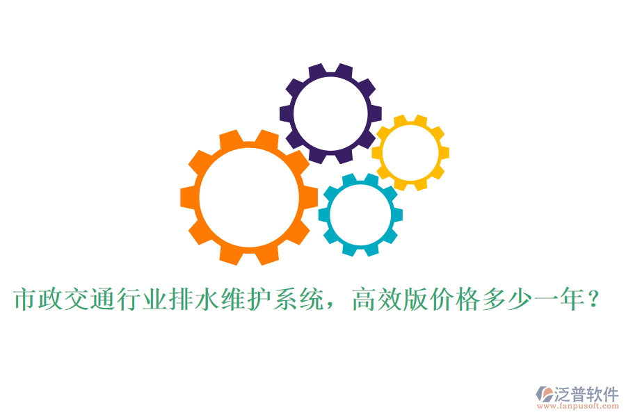 市政交通行業(yè)排水維護(hù)系統(tǒng)，高效版價(jià)格多少一年？