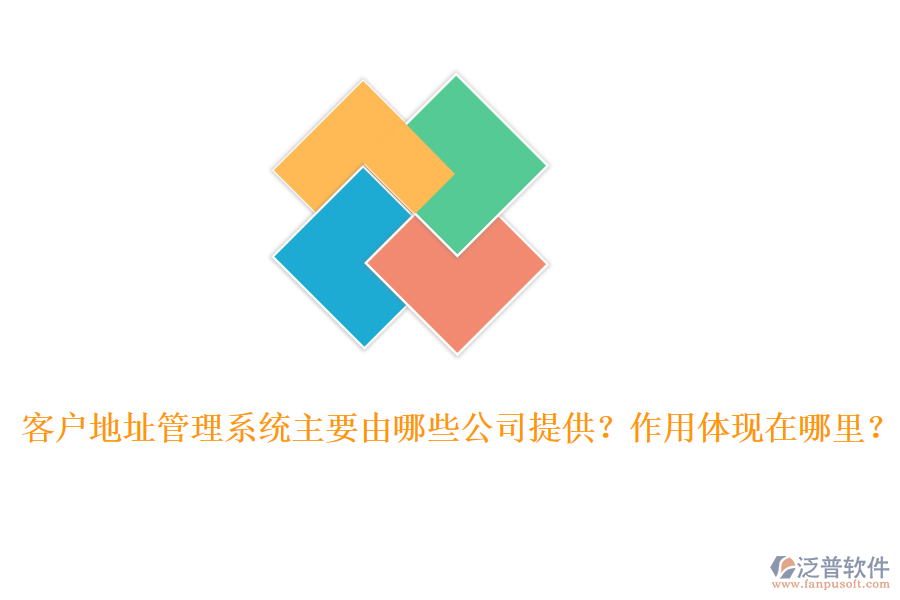 客戶地址管理系統(tǒng)主要由哪些公司提供？作用體現(xiàn)在哪里？