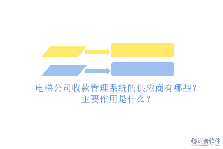 電梯公司收款管理系統(tǒng)的供應商有哪些？主要作用是什么？