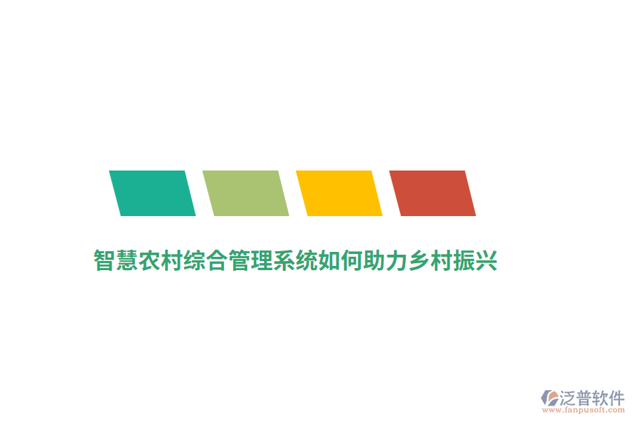 智慧農(nóng)村綜合管理系統(tǒng)如何助力鄉(xiāng)村振興？