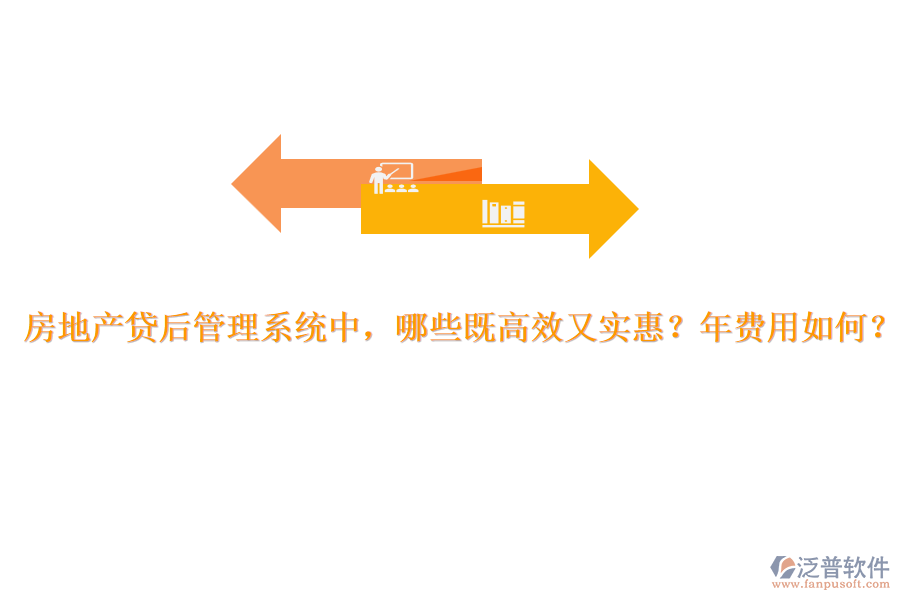 房地產(chǎn)貸后管理系統(tǒng)中，哪些既高效又實(shí)惠？年費(fèi)用如何？