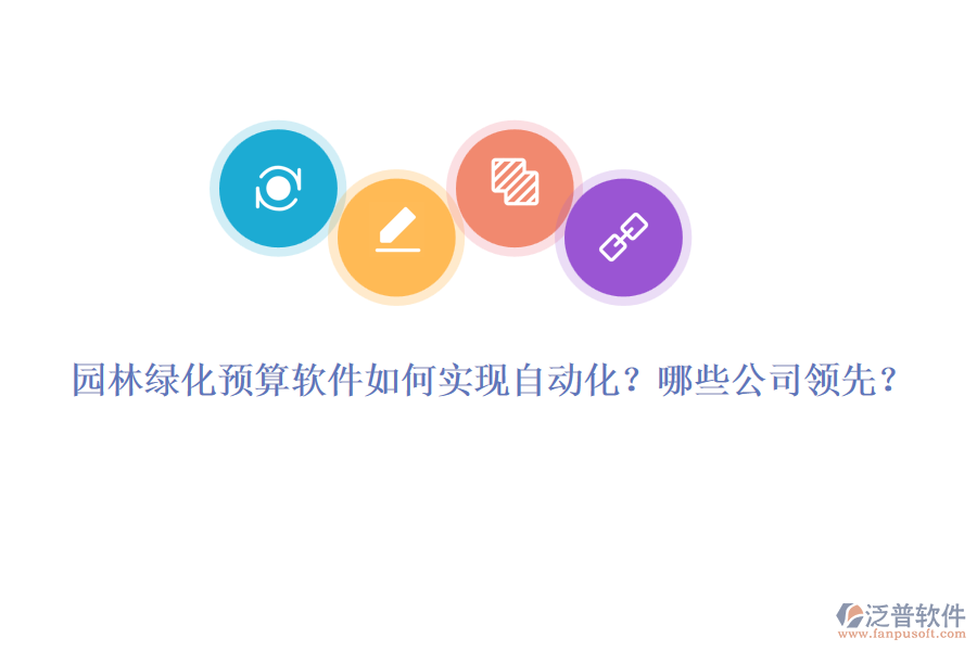 園林綠化預算軟件如何實現(xiàn)自動化？哪些公司領(lǐng)先？
