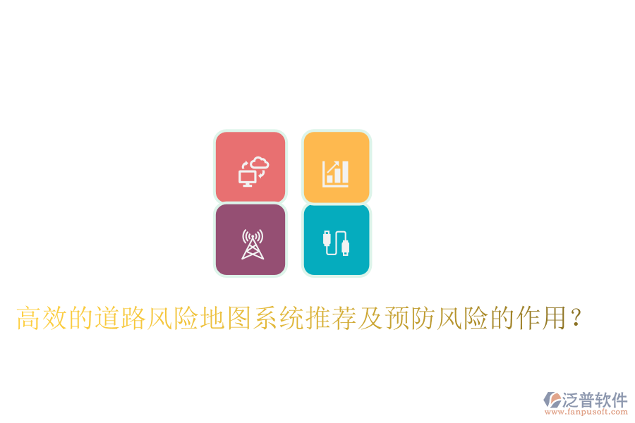 高效的道路風(fēng)險地圖系統(tǒng)推薦及預(yù)防風(fēng)險的作用？