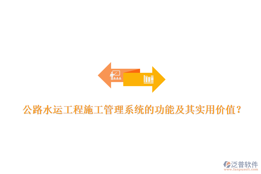 公路水運工程施工管理系統(tǒng)的功能及其實用價值？