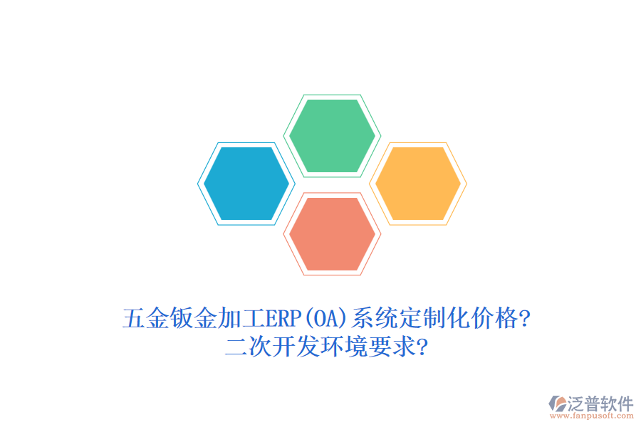 五金鈑金加工ERP(OA)系統(tǒng)定制化價(jià)格?<a href=http://napavibes.com/Implementation/kaifa/ target=_blank class=infotextkey>二次開(kāi)發(fā)</a>環(huán)境要求?
